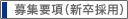 募集要項(新卒採用)