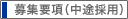 募集要項(中途採用)